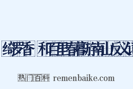 绮罗香·和百里春暮游南山反义词是什么意思的图片